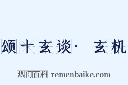 颂十玄谈·玄机是什么意思的图片
